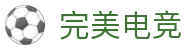 完美世界电竞平台 - 电竞专区直击顶级赛事